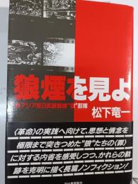狼煙を見よ : 東アジア反日武装戦線"狼"部隊