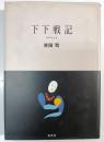 下下戦記