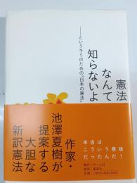 憲法なんて知らないよ : というキミのための「日本の憲法」