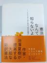 憲法なんて知らないよ : というキミのための「日本の憲法」