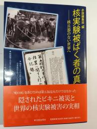 核実験被ばく者の真実