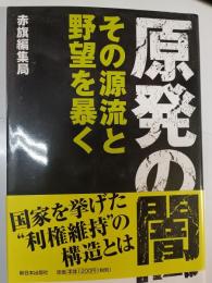 原発の闇 : その源流と野望を暴く