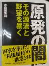 原発の闇 : その源流と野望を暴く