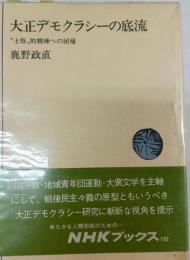 大正デモクラシーの底流 : "土俗"的精神への回帰
