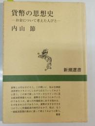 貨幣の思想史 : お金について考えた人びと