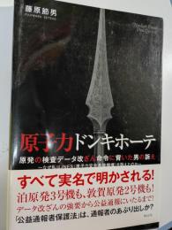 原子力ドンキホーテ : 原発の検査データ改ざん命令に背いた男の訴え : なぜ私はJNES〈原子力安全基盤機構〉を訴えたのか