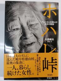 ホハレ峠 : ダムに沈んだ徳山村百年の軌跡