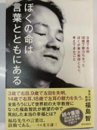 ぼくの命は言葉とともにある