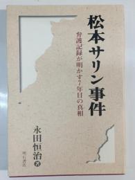 松本サリン事件 : 弁護記録が明かす7年目の真相