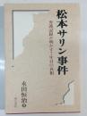 松本サリン事件 : 弁護記録が明かす7年目の真相