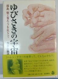 ゆびさきの宇宙 : 福島智・盲ろうを生きて