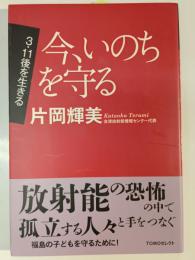 今、いのちを守る