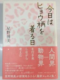 今日はヒョウ柄を着る日