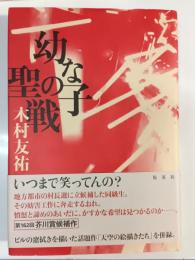 幼な子の聖戦
