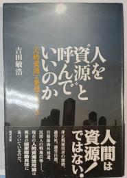 人を"資源"と呼んでいいのか : 「人的資源」の発想の危うさ