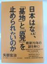 日本はなぜ、「基地」と「原発」を止められないのか