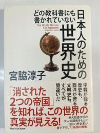 どの教科書にも書かれていない日本人のための世界史