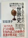 どの教科書にも書かれていない日本人のための世界史