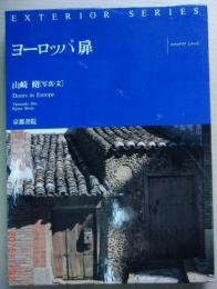 ヨーロッパの扉 : 向田直幹写真集