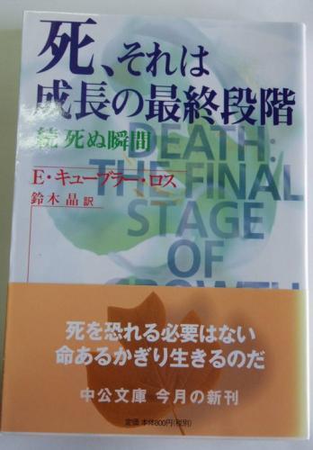 死 それは成長の最終段階 続 死ぬ瞬間 エリザベス キューブラー ロス 著 鈴木晶 訳 古本 中古本 古書籍の通販は 日本の古本屋 日本の古本屋 死 それは成長の最終段階 続 死ぬ瞬間 エリザベス キューブラー ロス 著 鈴木晶 訳 古本 中古本 古書籍の通販は 日本の古本屋 日本の古本屋