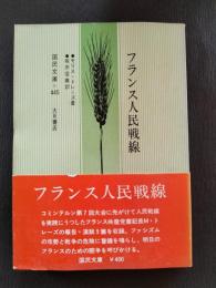 フランス人民戦線