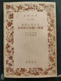 史的に見たる科学的宇宙観の変遷