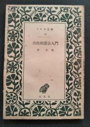 自然弁証法入門