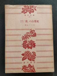 近世における「我」の自覚史 : 新理想主義とその背景 決定版