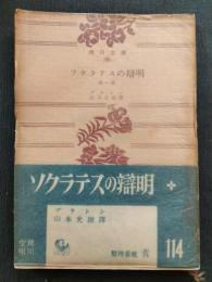 ソクラテスの弁明 : 他一篇