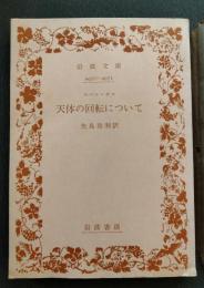 天体の囘転について