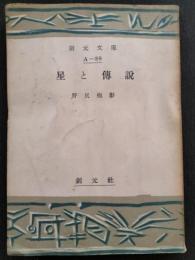 星と伝説