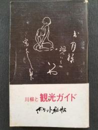 川柳と観光ガイド　ポエット秘話　草津温泉