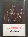 川柳と観光ガイド　ポエット秘話　草津温泉