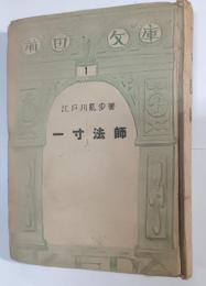 一寸法師 : 探偵小説