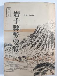 岩手県勢要覧