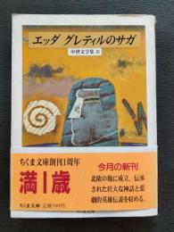 エッダ/グレティルのサガ : 中世文学集Ⅲ