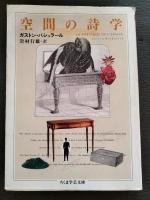 空間の詩学