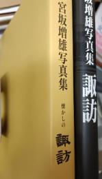 宮坂増雄写真集　諏訪 : 懐かしの諏訪　2冊セット