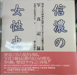 信濃の女性史 : 明治・大正・昭和 信濃に生きた女たちの鮮烈な足跡 写真記録