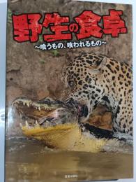 野生の食卓 : 喰うもの、喰われるもの