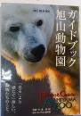 ガイドブック旭山動物園