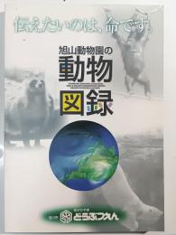 旭山動物園の動物図録 : 伝えたいのは、命です。 : 開園40周年記念