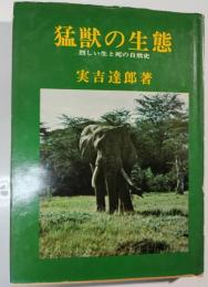 猛獣の生態 : 烈しい生と死の自然史