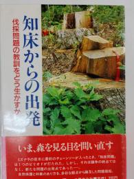 知床からの出発 : 伐採問題の教訓をどう生かすか