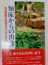 知床からの出発 : 伐採問題の教訓をどう生かすか
