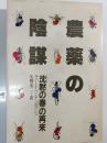 農薬の陰謀 : 「沈黙の春」の再来