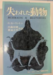 失われた動物