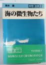 海の微生物たち