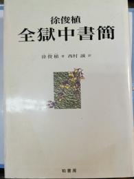 徐俊植全獄中書簡