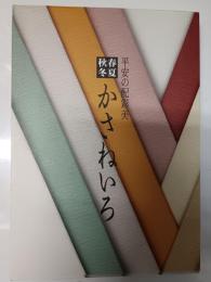 春夏秋冬かさねいろ : 平安の配彩美